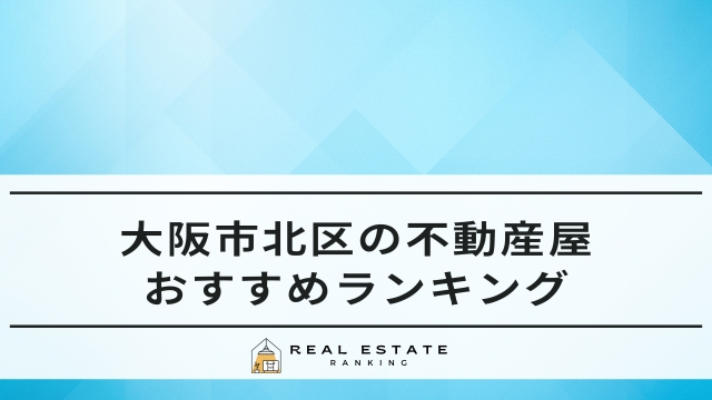 大阪市北区の不動産屋