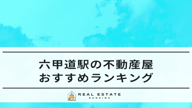 六甲道駅の不動産屋