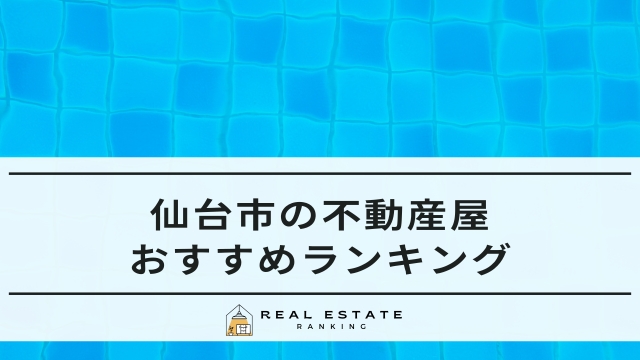 仙台市の不動産屋