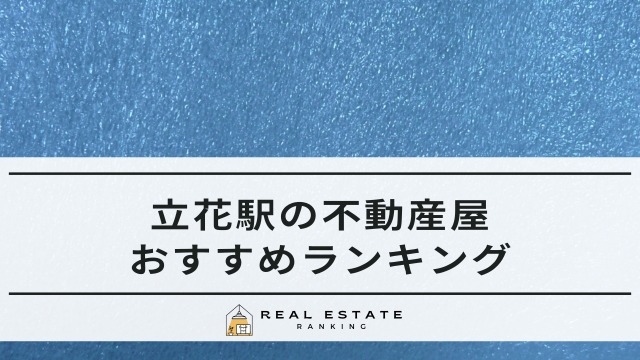 立花駅の不動産屋