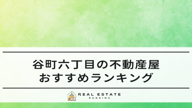 谷町六丁目の不動産屋