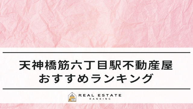 天神橋筋六丁目駅の不動産会社