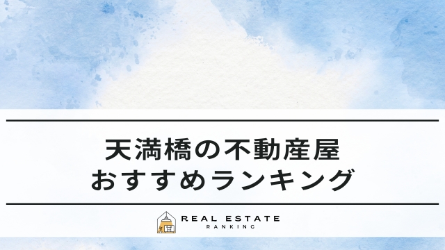 天満橋の不動産屋！おすすめ不動産会社ランキング
