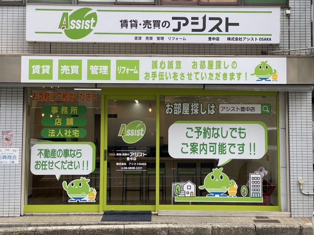 賃貸・売買のアシスト豊中店