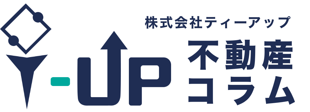 株式会社ティーアップ~不動産コラム~