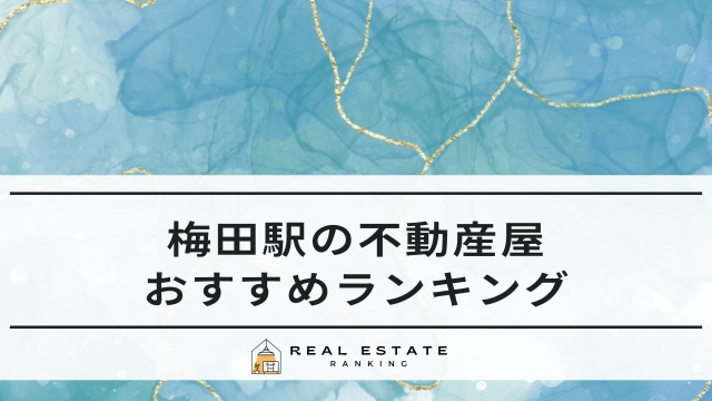 梅田駅の不動産会社