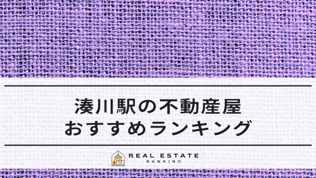 湊川駅の不動産屋