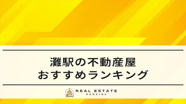 灘駅の不動産屋