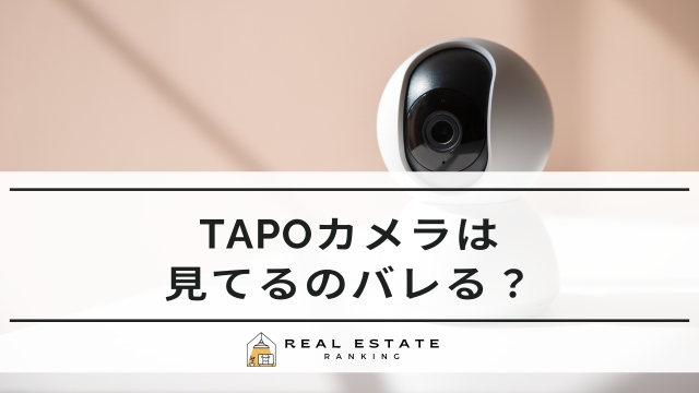 Tapoカメラは見てるのバレる？