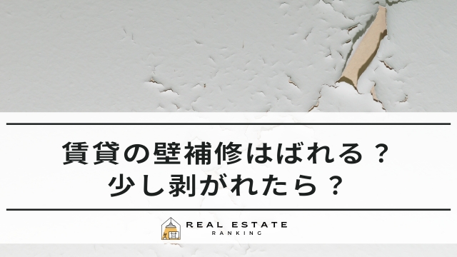 賃貸の壁補修はばれる