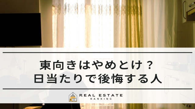東向きはやめとけ
