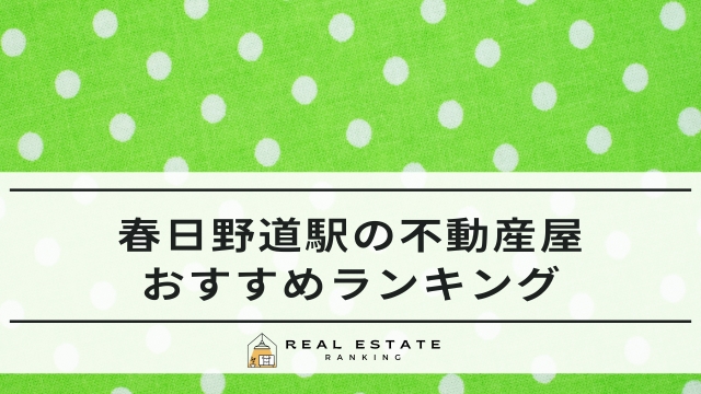 春日野道駅の不動産屋