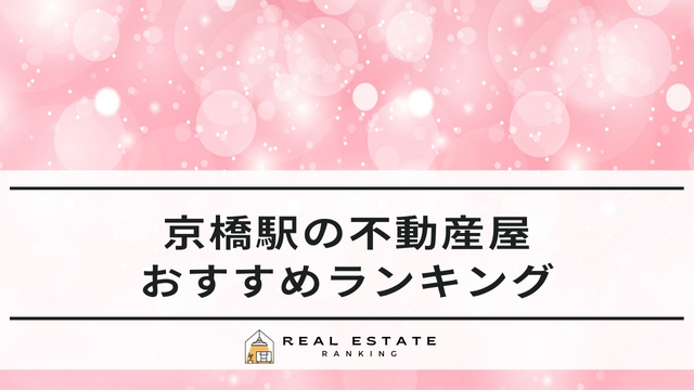 京橋駅の不動産屋