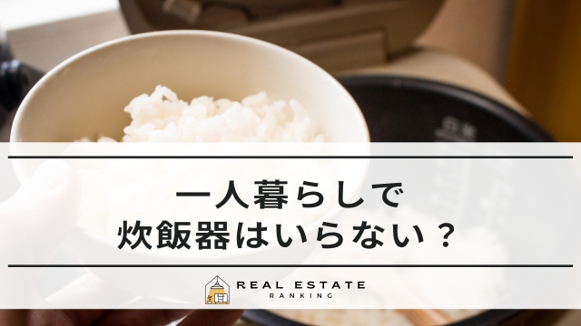 一人暮らしで炊飯器はいらない？