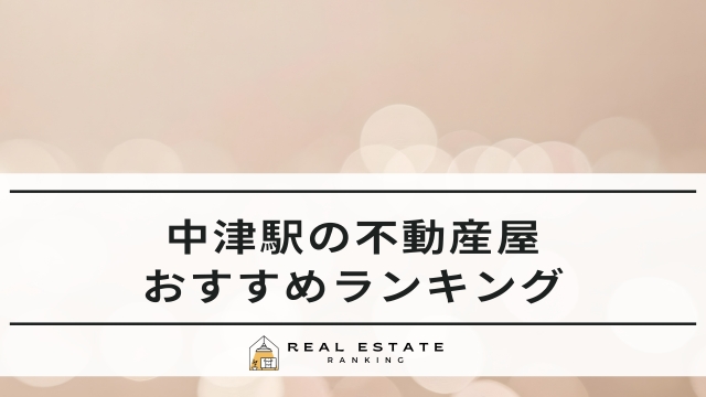 中津駅の不動産屋