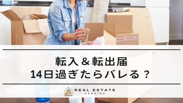 転入届 14日過ぎた バレる