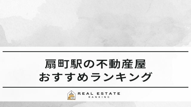 扇町の不動産屋