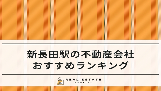 新長田駅の不動産屋