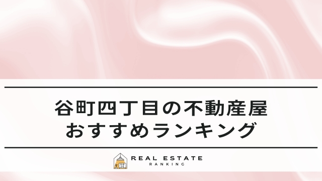 谷町四丁目の不動産屋
