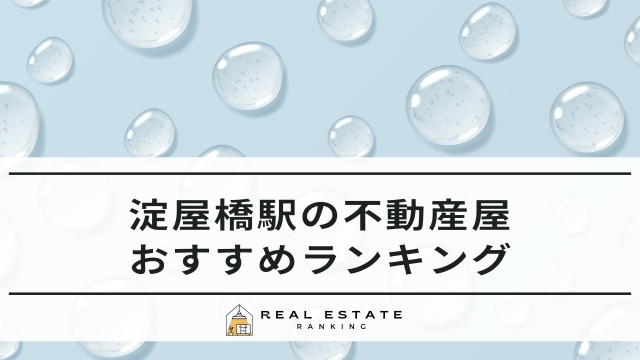 淀屋橋駅の不動産屋