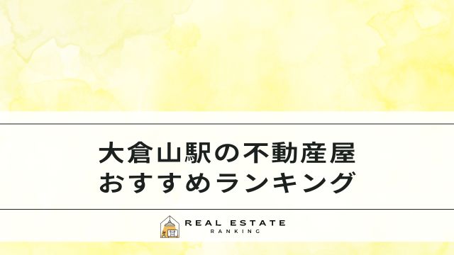 大倉山駅の不動産屋