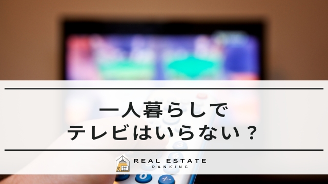一人暮らしでテレビはいらない？