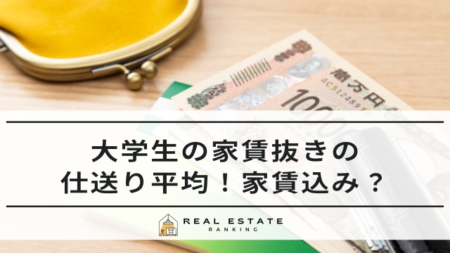 大学生の家賃抜きの仕送り平均は？