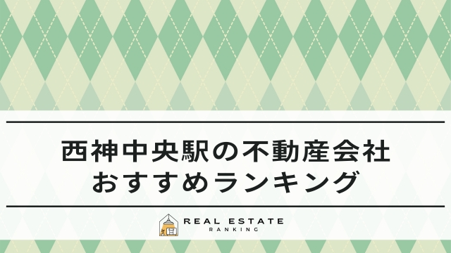 西神中央駅の不動産屋