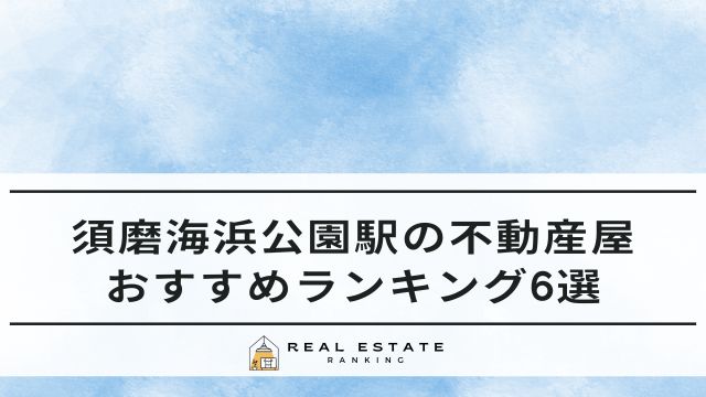 須磨海浜公園駅の不動産屋