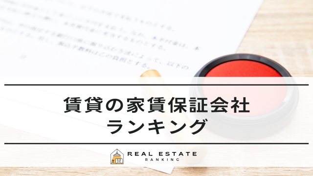 賃貸の家賃保証会社ランキング