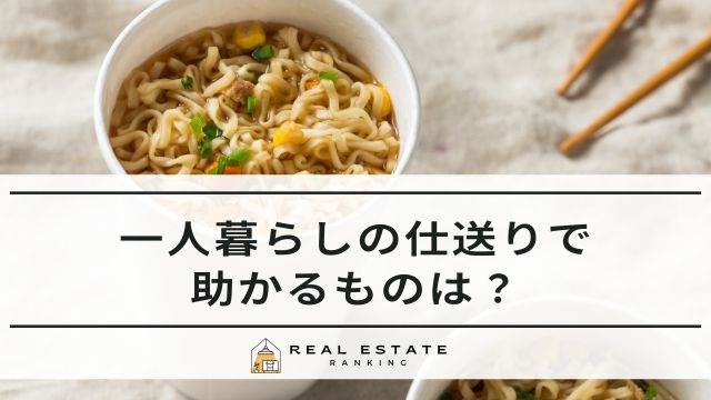 一人暮らしの仕送りで助かるものは？