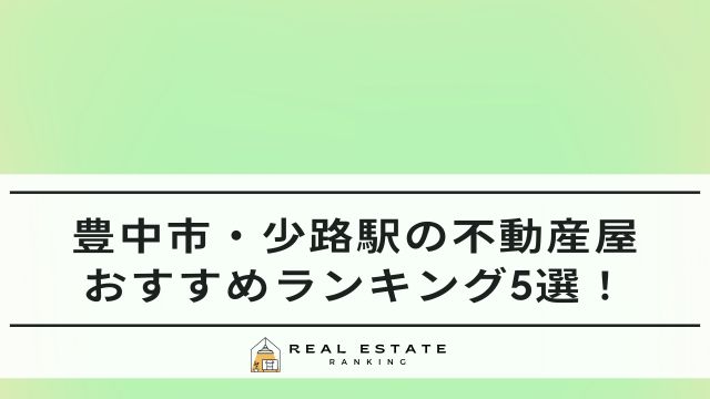 豊中市・少路駅の不動産屋