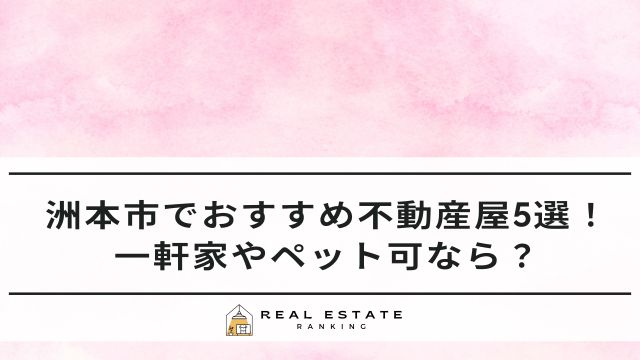 洲本市の不動産屋