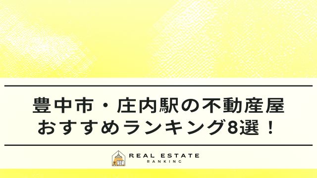 豊中市・庄内駅の不動産