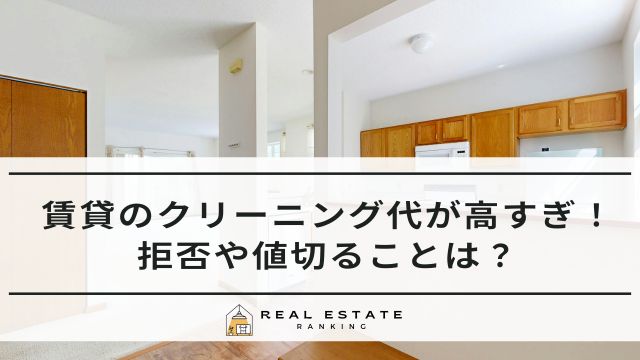 賃貸のクリーニング代が高すぎる！