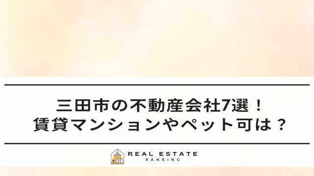 三田市の不動産屋