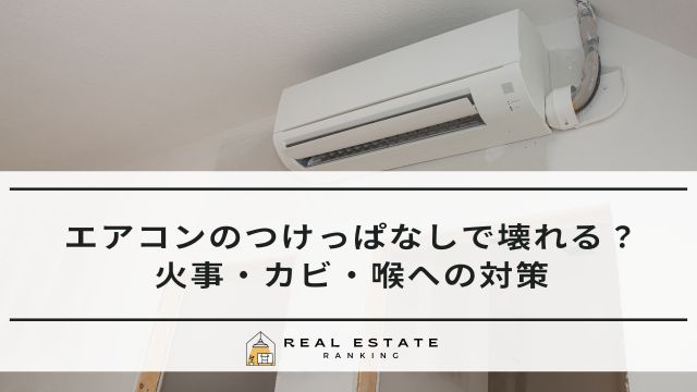 エアコンのつけっぱなしで壊れる？