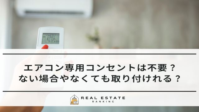 エアコン専用コンセントは不要？