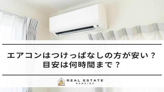 エアコン　つけっぱなし