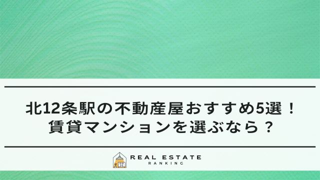 北12条駅の不動産屋おすすめ