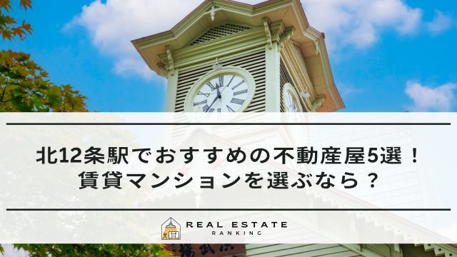 北12条駅の不動産屋おすすめ5選