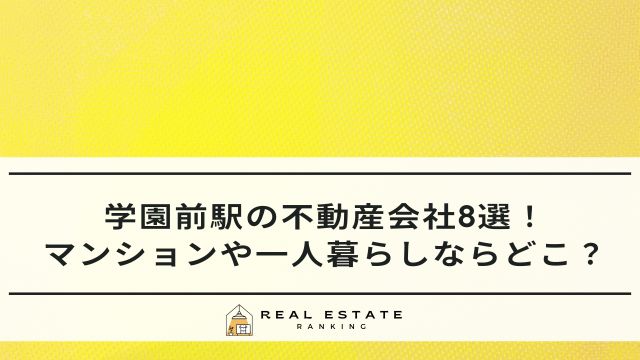 学園前駅の不動産会社8選