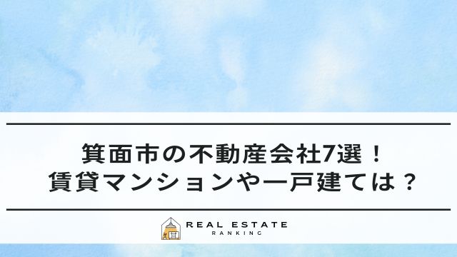 箕面市の不動産会社7選