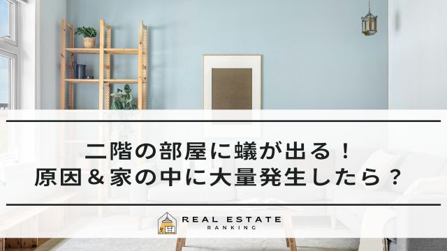 部屋に蟻が出る