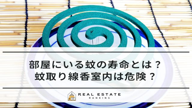 部屋にいる蚊の寿命とは