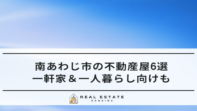 南あわじ市の不動産屋6選！賃貸の一軒家や一人暮らし向けは？