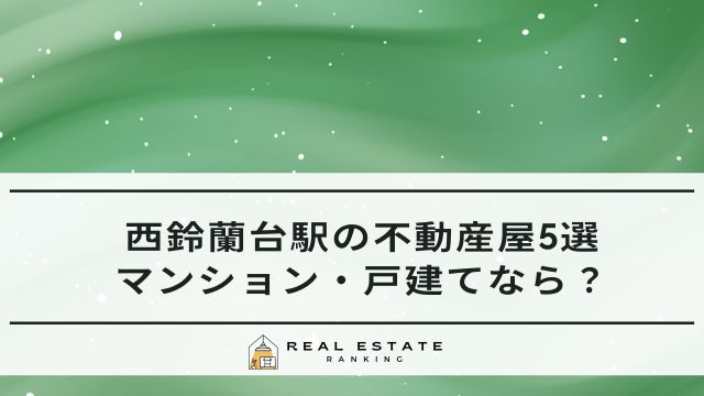 西鈴蘭台駅 不動産屋