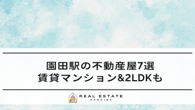園田駅の不動産屋7選