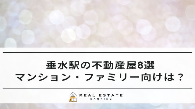垂水駅 不動産屋
