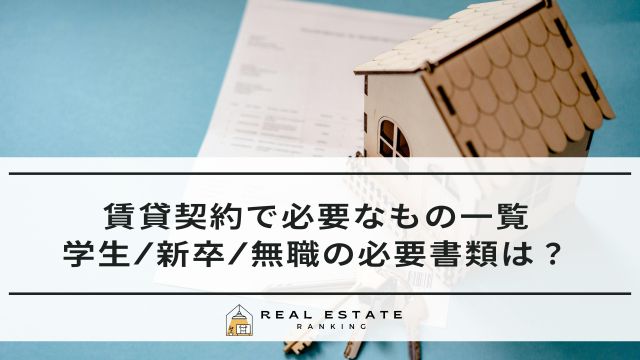 賃貸契約で必要なもの